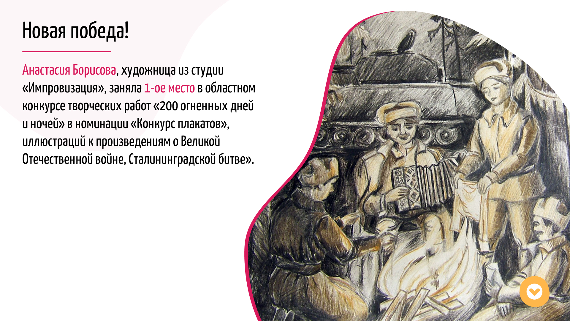 I место в областном конкурсе творческих работ «200 огненных дней и ночей»